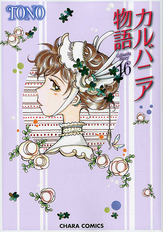 カルバニア物語⑯ (CHARA コミックス)