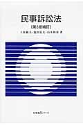 民事訴訟法 (有斐閣Sシリーズ)