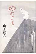 緑のさる