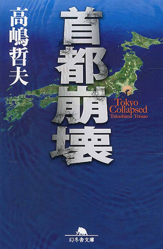 首都崩壊 (幻冬舎文庫)