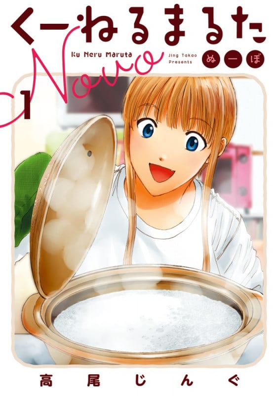 くーねるまるた ぬーぼ (1) (ビッグ コミックス)