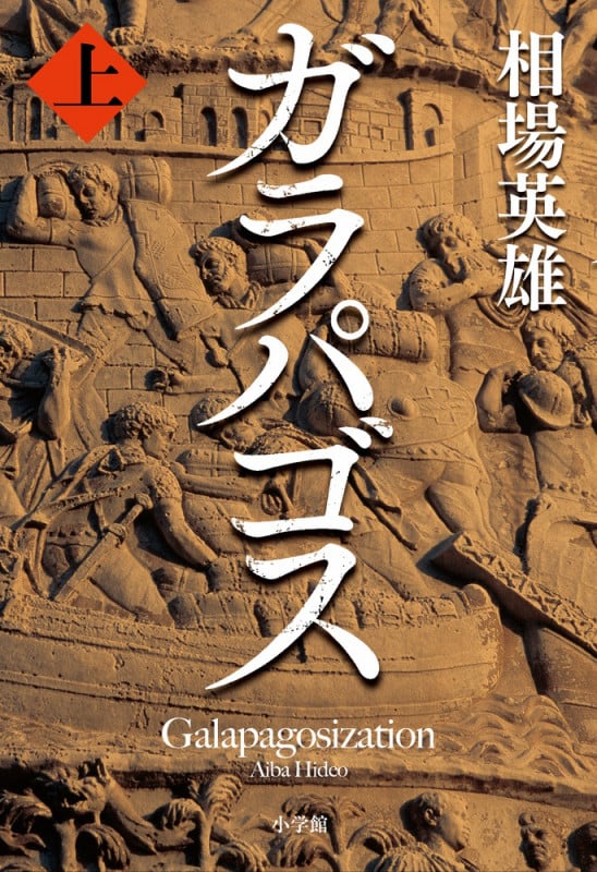 ガラパゴス (上)