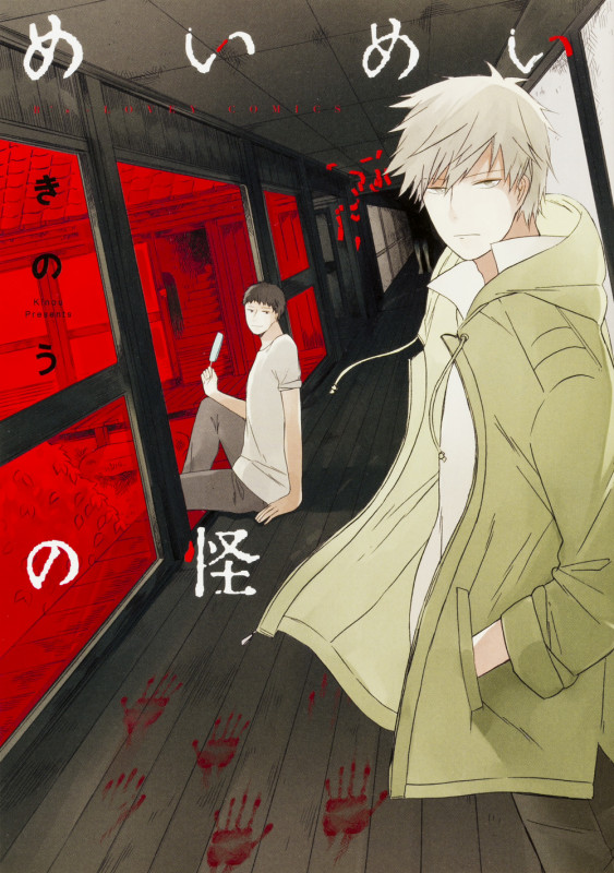 めいめいの怪 (B’s LOVEY C)