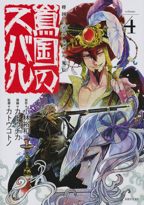 将国のアルタイル嵬伝/嶌国のスバル(4) (シリウスKC)