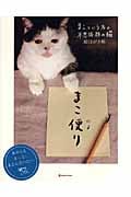 まこ便り まこという不思議顔の猫 絵はがき帖