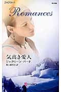 気高き愛人 (ハーレクイン・ロマンス 2584)
