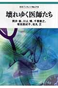 壊れゆく医師たち (岩波ブックレット 718)