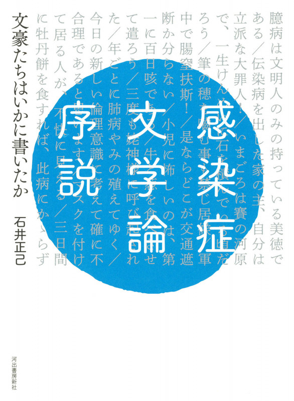 感染症文学論序説 文豪たちはいかに書いたか