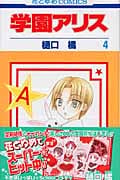 学園アリス 4 (花とゆめコミックス)