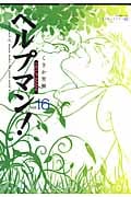 ヘルプマン!(16)