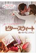 ビター・スウィート 誓いのバレンタイン (MIRA文庫)