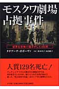 モスクワ劇場占拠事件 世界を恐怖で揺るがした4日間