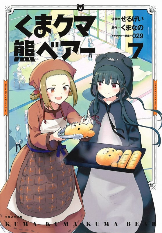 くま クマ 熊 ベアー 7 (PASH!コミックス)
