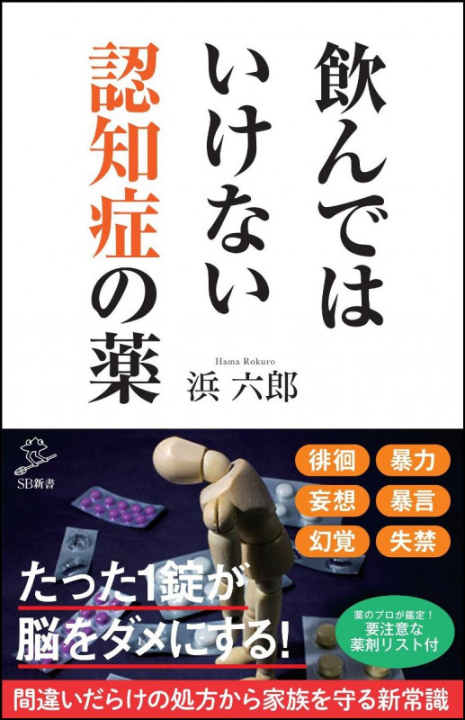 飲んではいけない認知症の薬 (SB新書)