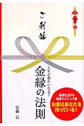 ご利益 人生が豊かになる!金縁の法則の詳細を見る
