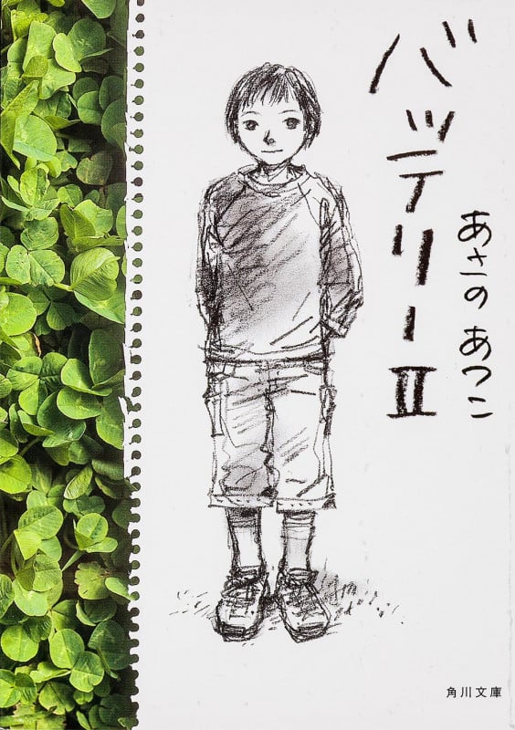 バッテリー (2) (角川文庫)