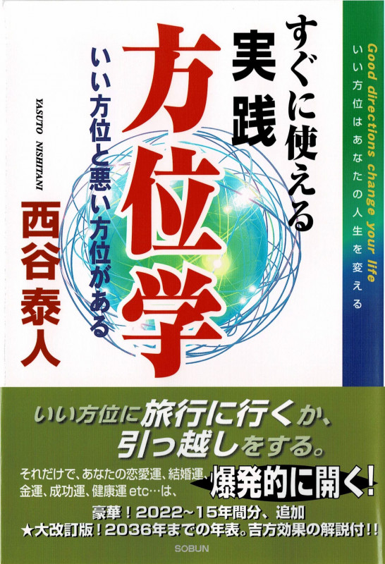 すぐに使える実践方位学 いい方位はあなたの人生を変える
