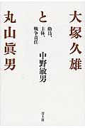 大塚久雄と丸山眞男 新装版 動員、主体、戦争責任