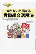 知らないと損する労働組合活用法 (イラストでわかる)
