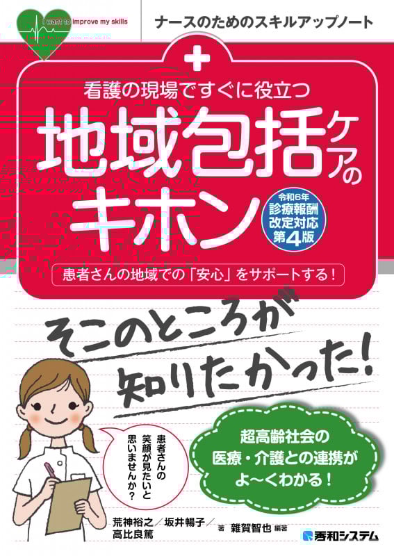 看護の現場ですぐに役立つ 地域包括ケアのキホン[令和6年診療報酬改定対応第4版]