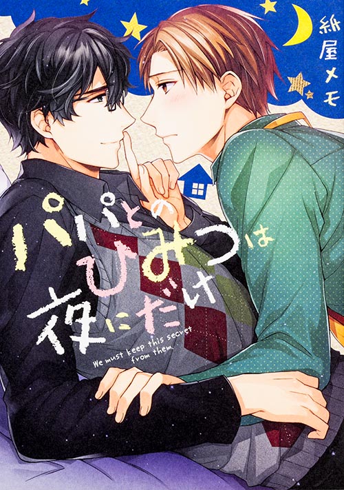 パパとのひみつは夜にだけ   (B's-LOVEY COMICS)の詳細を見る