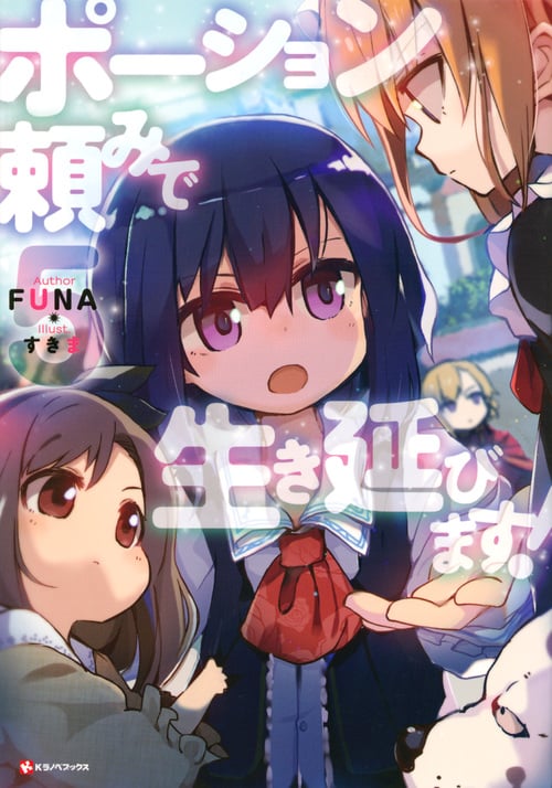 ポーション頼みで生き延びます! (5) (Kラノベブックス)