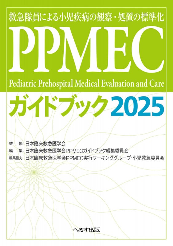小児救急標準テキストーbasic編ー [単行本] 日本小児救急医学会 小児救急標準テキスト basic編 健康・医学