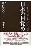 日本の目覚め