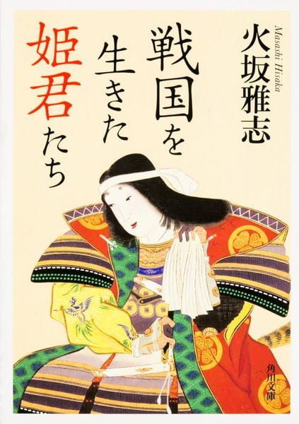 戦国を生きた姫君たち (角川文庫)の詳細を見る