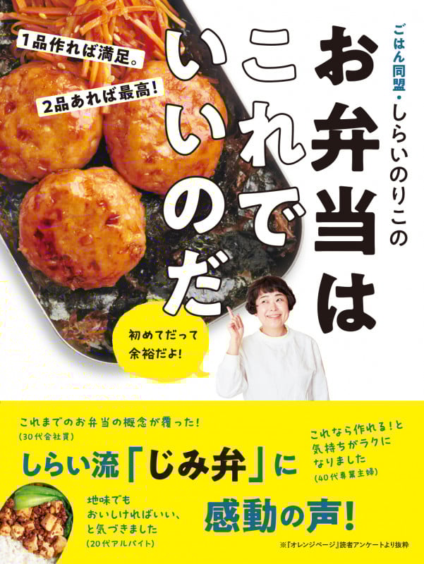 ごはん同盟・しらいのりこの お弁当はこれでいいのだ 1品作れば満足。 2品あれば最高!