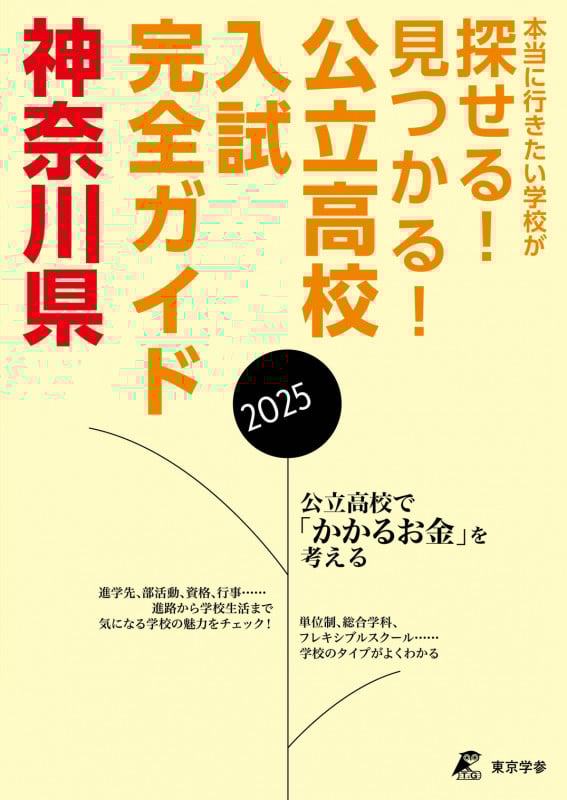 2025 公立高校入試完全ガイド 神奈川県 (公立高校入試完全ガイド GD14)