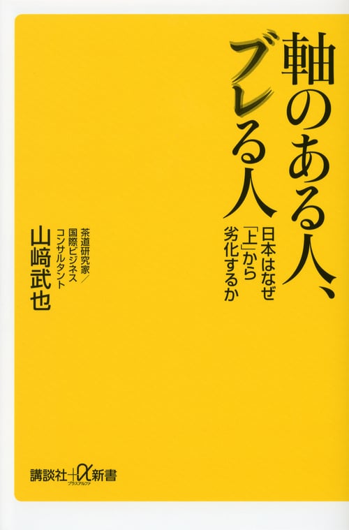 軸のある人、ブレる人──日本はなぜ「上」から劣化するか (講談社+α新書)