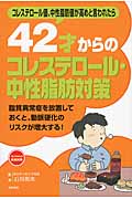 42才からのコレステロール・中性脂肪対策 42才からの未病対策 コレステロール値、中性脂肪値が高めと言われたら