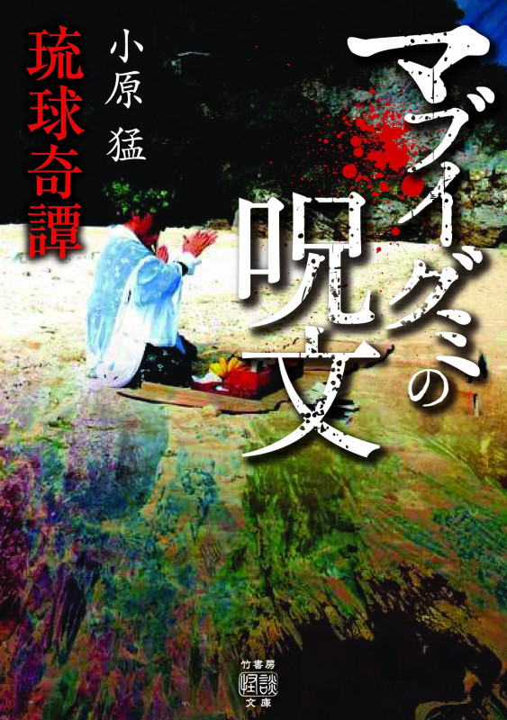 琉球奇譚 マブイグミの呪文 (竹書房怪談文庫)
