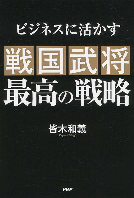 戦国武将 最高の戦略