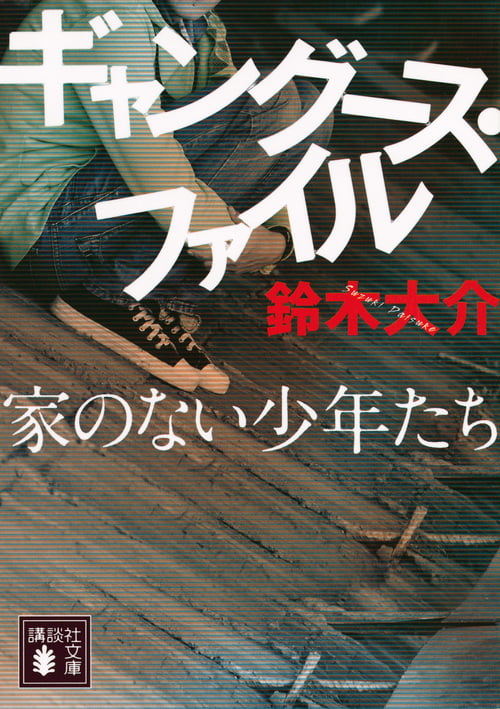 ギャングース・ファイル 家のない少年たち (講談社文庫)