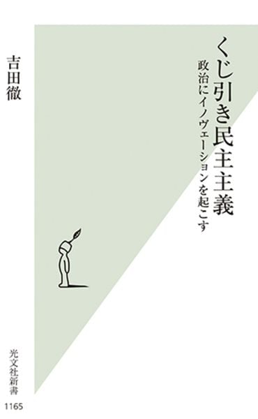 くじ引き民主主義 政治にイノヴェーションを起こす (光文社新書)