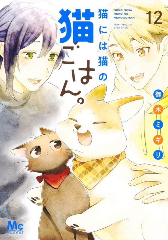 猫には猫の猫ごはん。 12 (マーガレットコミックス)