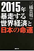 2015年 暴走する世界経済と日本の命運の詳細を見る