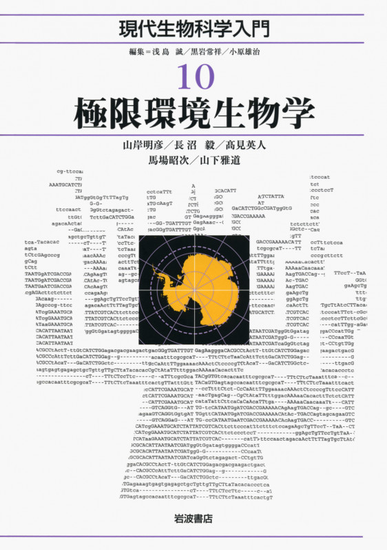 極限環境生物学 (現代生物科学入門 10)の詳細を見る