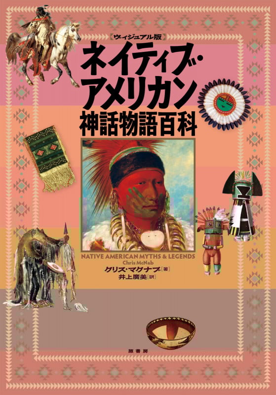 [ヴィジュアル版]ネイティブ・アメリカン神話物語百科