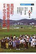 高宮町・地域振興会方式と町長・児玉更太郎 自治に人あり (3) (自治総研ブックレット)