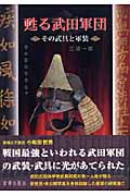 甦る武田軍団 その武具と軍装