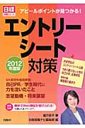 エントリーシート対策 アピールポイントが見つかる! (2012年度版) (日経就職シリーズ)