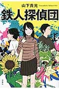 鉄人探偵団 (宝島社文庫)