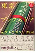 東京ブックストア&ブックカフェ案内 (散歩の達人ブックス大人の自由時間)
