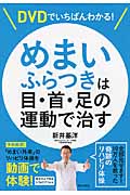 めまい ふらつきは目・首・足の運動で治す