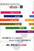 北の作家 書下ろしアンソロジー 1 Utage・宴(えん)の詳細を見る