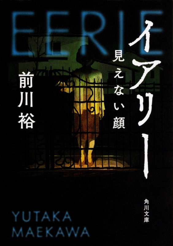 イアリー 見えない顔 (角川文庫)