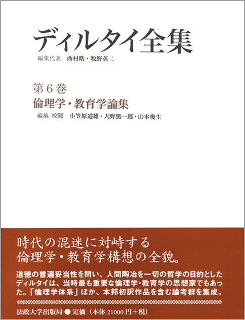 倫理学・教育学論集 (ディルタイ全集 第6巻)